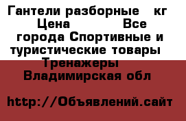 Гантели разборные 20кг › Цена ­ 1 500 - Все города Спортивные и туристические товары » Тренажеры   . Владимирская обл.